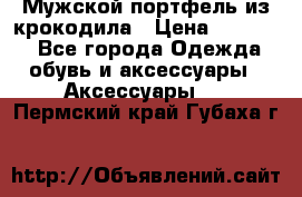 Мужской портфель из крокодила › Цена ­ 20 000 - Все города Одежда, обувь и аксессуары » Аксессуары   . Пермский край,Губаха г.